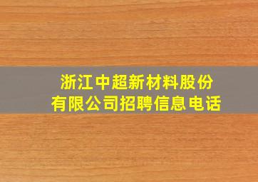 浙江中超新材料股份有限公司招聘信息电话