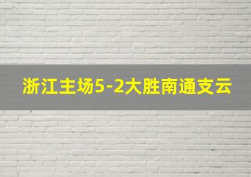 浙江主场5-2大胜南通支云