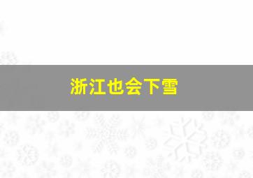 浙江也会下雪