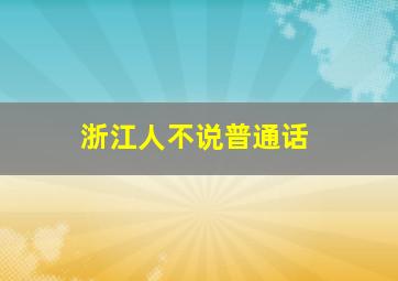 浙江人不说普通话