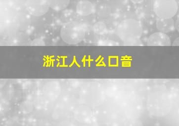 浙江人什么口音