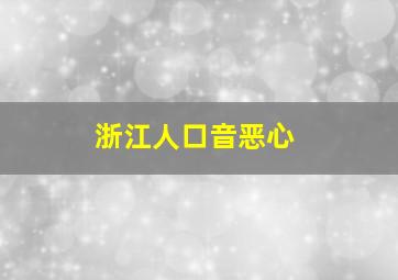 浙江人口音恶心