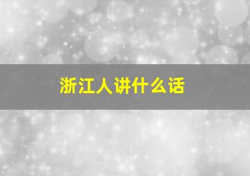 浙江人讲什么话