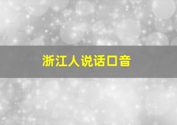 浙江人说话口音