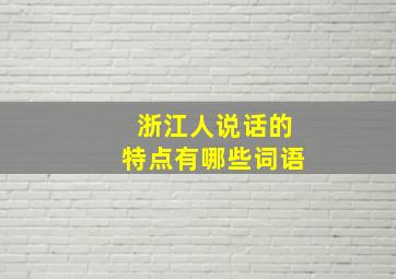 浙江人说话的特点有哪些词语