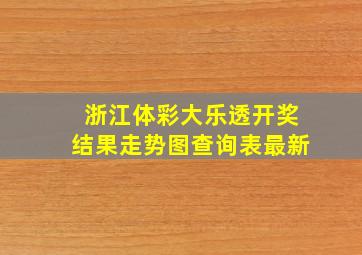 浙江体彩大乐透开奖结果走势图查询表最新