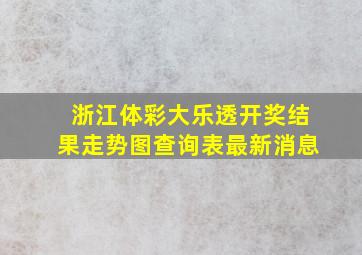 浙江体彩大乐透开奖结果走势图查询表最新消息