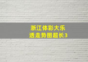 浙江体彩大乐透走势图超长3