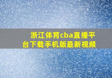 浙江体育cba直播平台下载手机版最新视频