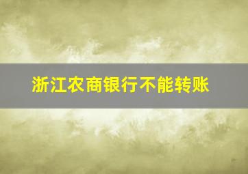 浙江农商银行不能转账