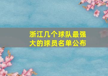 浙江几个球队最强大的球员名单公布