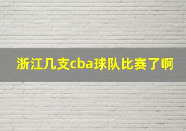 浙江几支cba球队比赛了啊