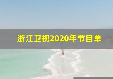 浙江卫视2020年节目单