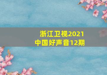 浙江卫视2021中国好声音12期