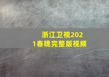 浙江卫视2021春晚完整版视频