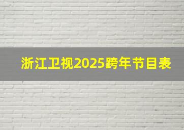 浙江卫视2025跨年节目表