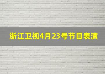 浙江卫视4月23号节目表演