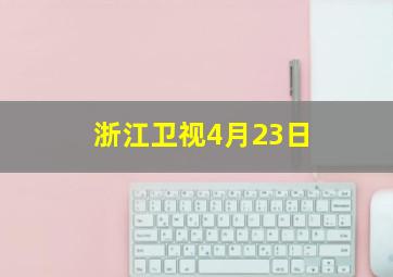 浙江卫视4月23日