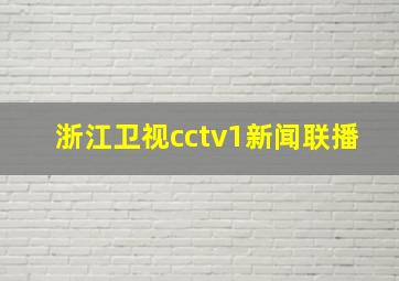 浙江卫视cctv1新闻联播