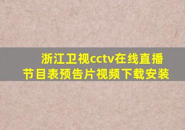 浙江卫视cctv在线直播节目表预告片视频下载安装