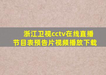 浙江卫视cctv在线直播节目表预告片视频播放下载