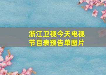 浙江卫视今天电视节目表预告单图片