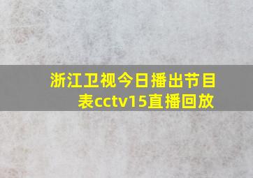 浙江卫视今日播出节目表cctv15直播回放