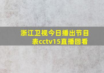 浙江卫视今日播出节目表cctv15直播回看