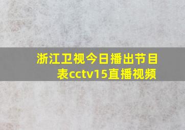 浙江卫视今日播出节目表cctv15直播视频