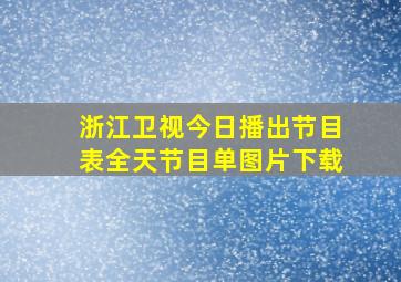 浙江卫视今日播出节目表全天节目单图片下载