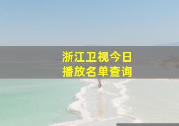 浙江卫视今日播放名单查询