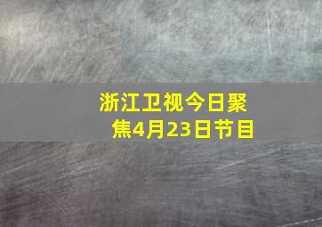 浙江卫视今日聚焦4月23日节目