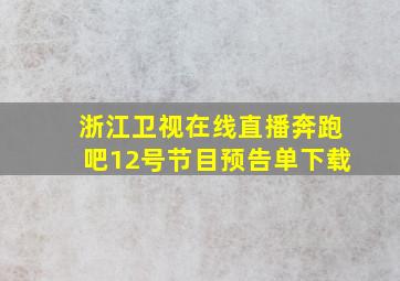 浙江卫视在线直播奔跑吧12号节目预告单下载