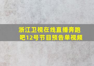 浙江卫视在线直播奔跑吧12号节目预告单视频