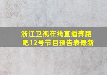 浙江卫视在线直播奔跑吧12号节目预告表最新