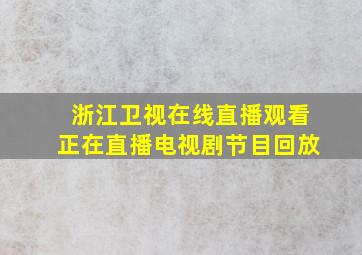 浙江卫视在线直播观看正在直播电视剧节目回放