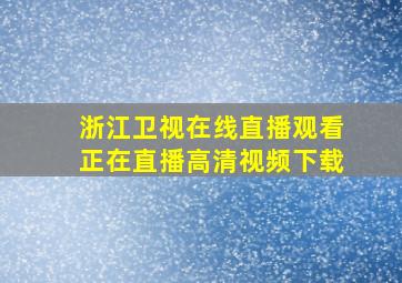 浙江卫视在线直播观看正在直播高清视频下载