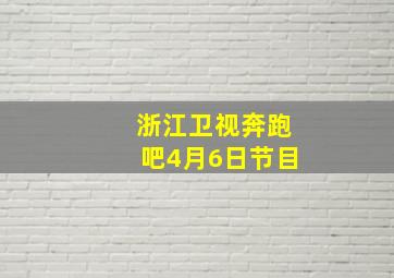 浙江卫视奔跑吧4月6日节目