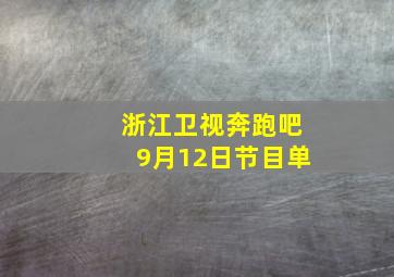 浙江卫视奔跑吧9月12日节目单