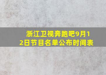 浙江卫视奔跑吧9月12日节目名单公布时间表