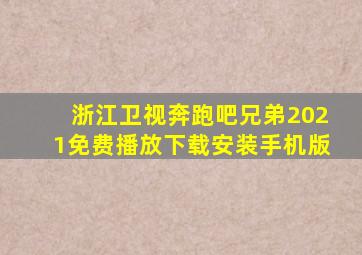 浙江卫视奔跑吧兄弟2021免费播放下载安装手机版