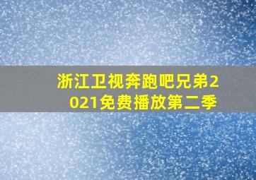 浙江卫视奔跑吧兄弟2021免费播放第二季