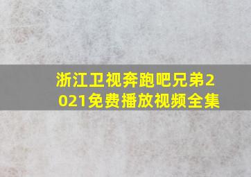 浙江卫视奔跑吧兄弟2021免费播放视频全集