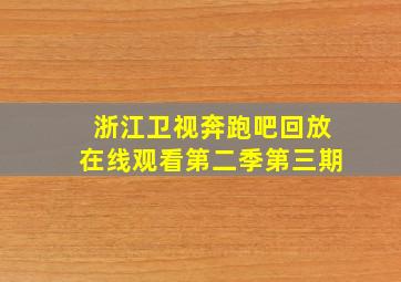 浙江卫视奔跑吧回放在线观看第二季第三期