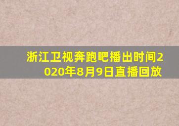 浙江卫视奔跑吧播出时间2020年8月9日直播回放