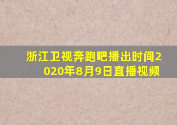 浙江卫视奔跑吧播出时间2020年8月9日直播视频