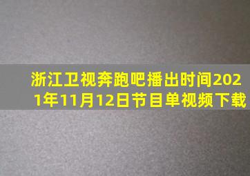 浙江卫视奔跑吧播出时间2021年11月12日节目单视频下载