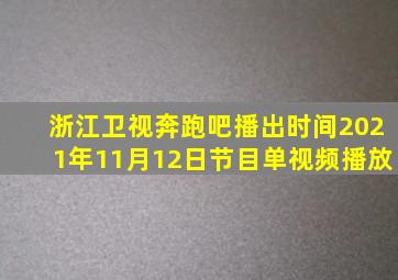 浙江卫视奔跑吧播出时间2021年11月12日节目单视频播放