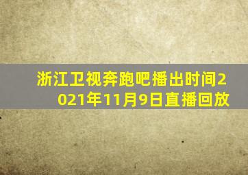 浙江卫视奔跑吧播出时间2021年11月9日直播回放