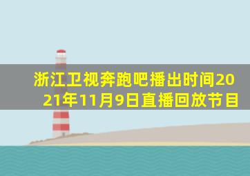 浙江卫视奔跑吧播出时间2021年11月9日直播回放节目